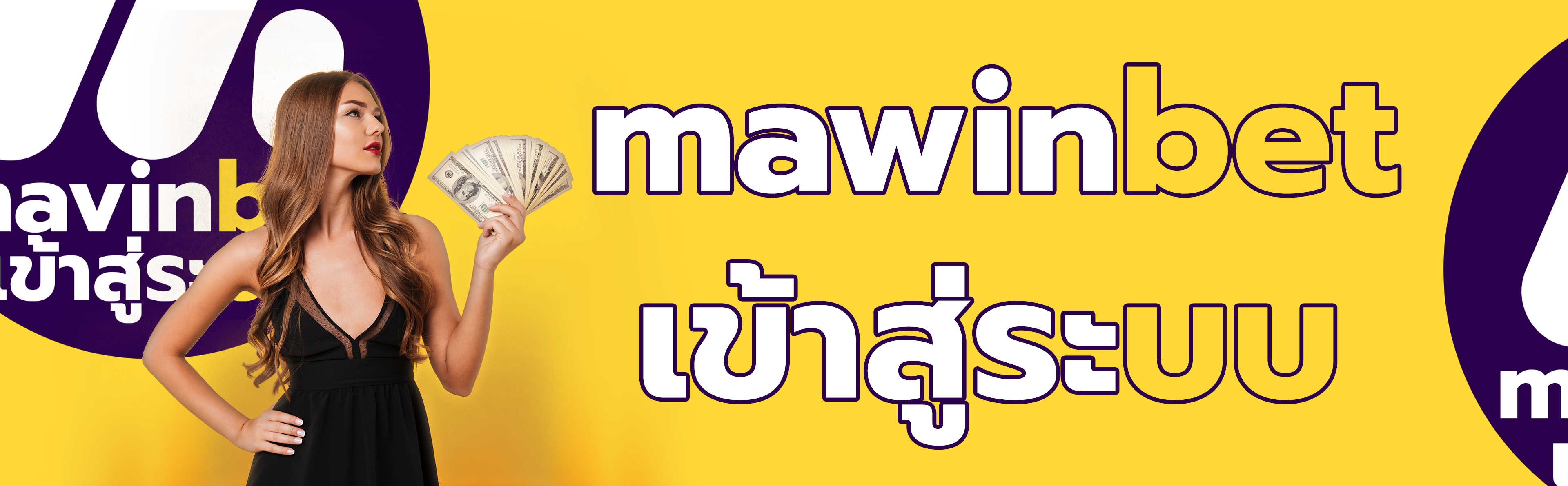 mawinbet เข้าสู่ระบบ